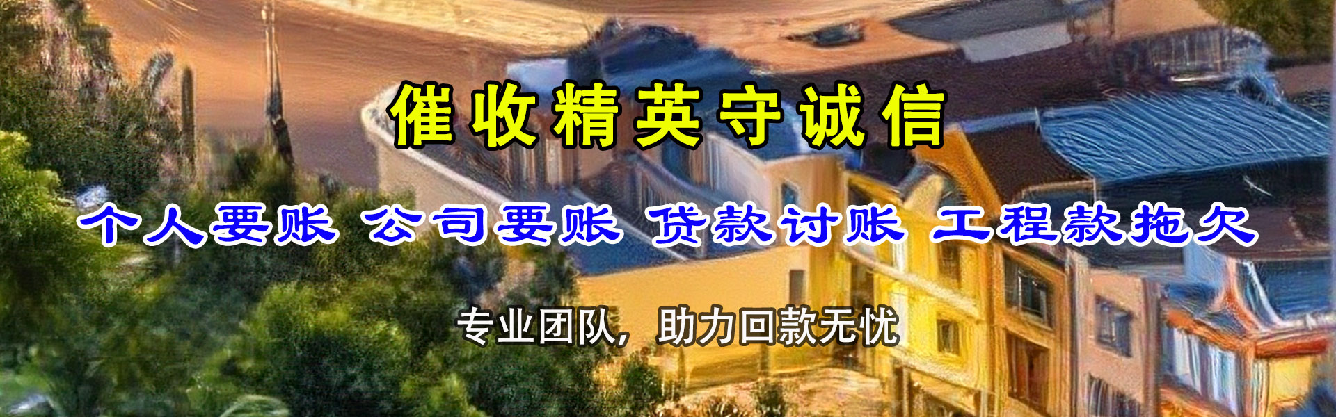 织金清债公司